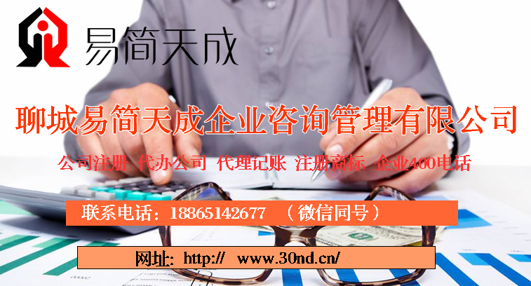 聊城代理记账公司，聊城商标注册代理，聊城商标注册费用，聊城公司注册公司