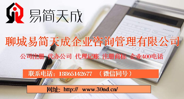 聊城注册公司，聊城代理记账，聊城商标注册