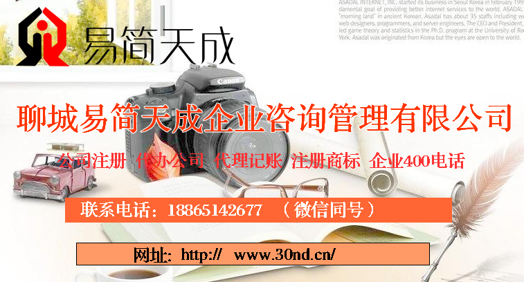 聊城代理记账公司，聊城商标注册，聊城公司注册