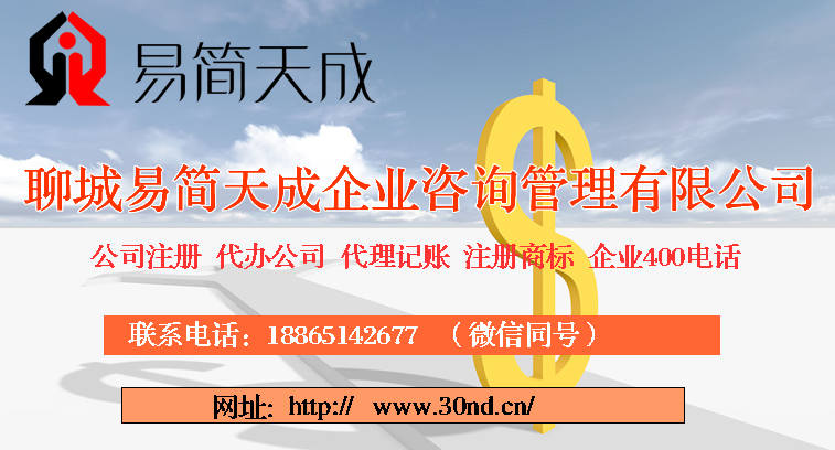 聊城商标注册，聊城代理注册，聊城公司注册