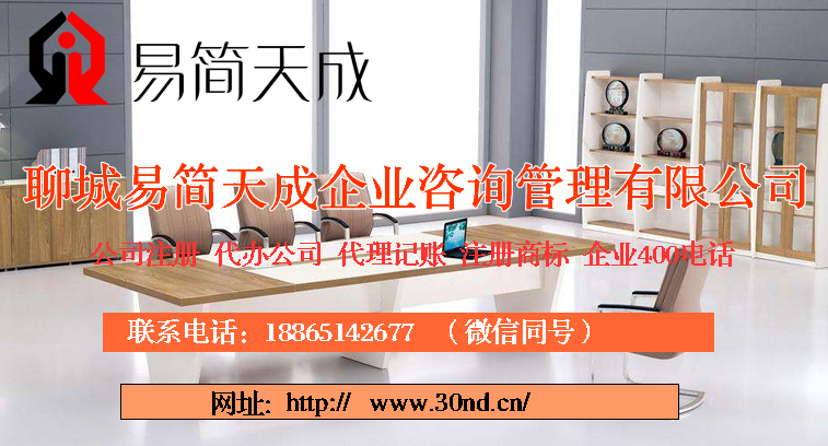 聊城代理记账，聊城注册商标，聊城公司注册
