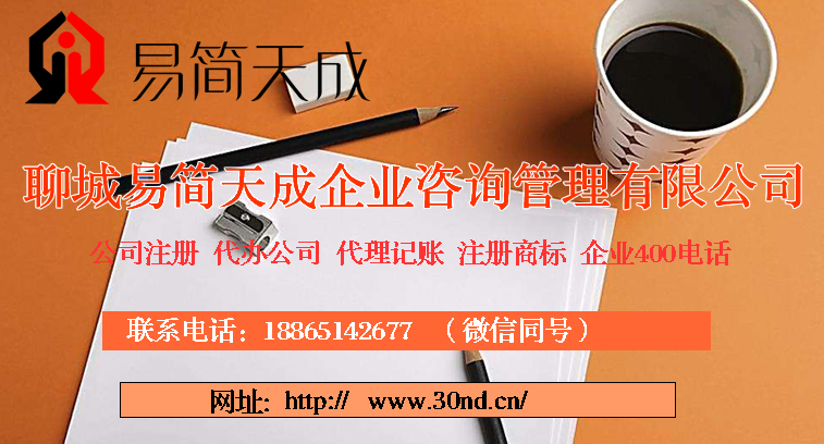 聊城公司注册，聊城商标注册，聊城代理记账公司