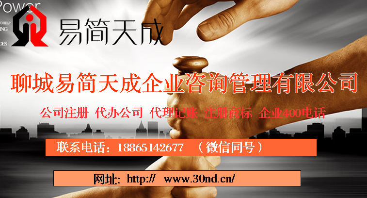 聊城商标注册，聊城公司注册。聊城代理记账公司