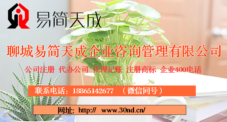 聊城代理记账，聊城商标注册，聊城公司注册公司