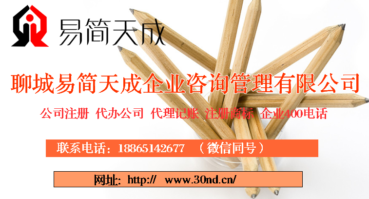 聊城商标注册，聊城代理记账公司，聊城注册公司