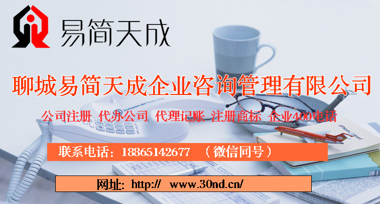 聊城商标注册，聊城注册公司，聊城代理记账公司