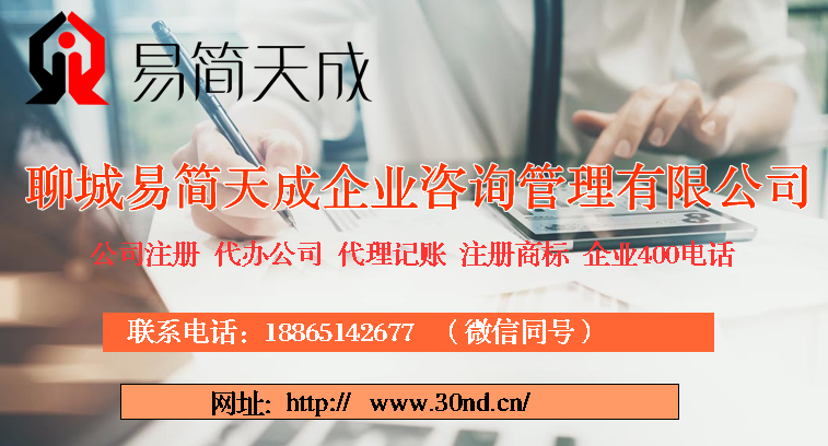 聊城商标注册，聊城公司注册，聊城代理记账公司
