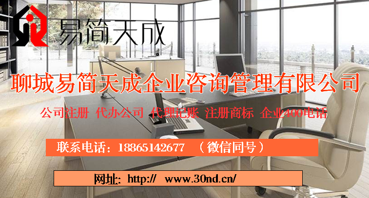 聊城公司注册，商标注册，聊城代理记账公司