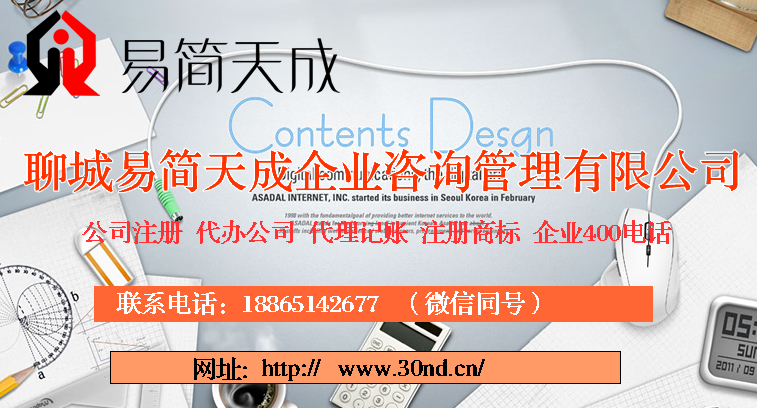 聊城注册商标，聊城代理记账，聊城公司注册