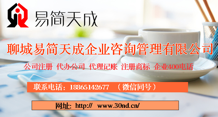 聊城商标注册，代理记账，聊城公司注册