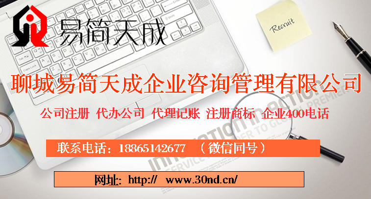 聊城商标注册，代理记账，公司注册