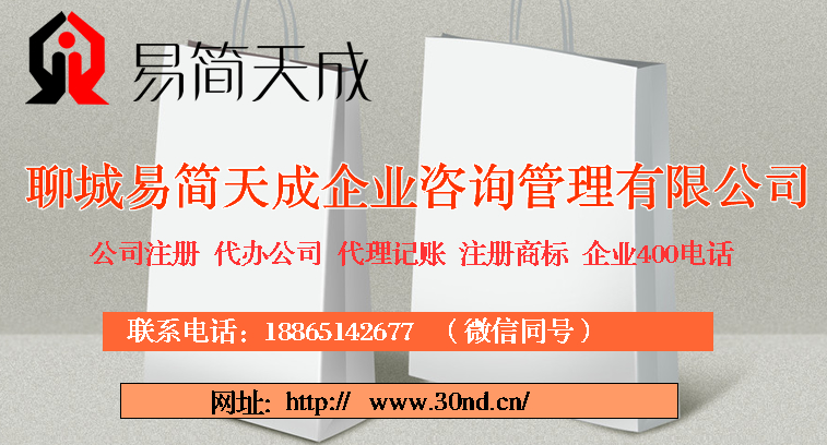 聊城商标注册费用，聊城公司注册公司，聊城公司注册代理