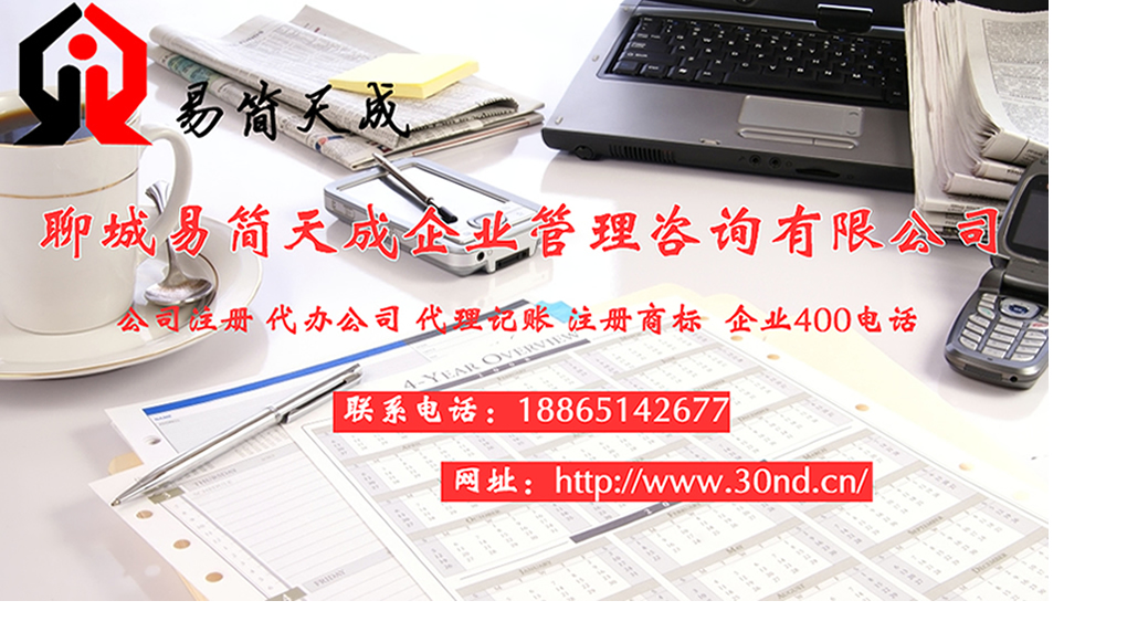 聊城公司注册，聊城代办公司，聊城注册公司代办