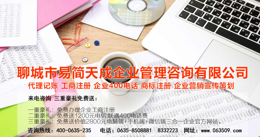 聊城商标注册公司_聊城商标注册代理_聊城商标注册费用_聊城公司注册代理_聊城公司注册办理_聊城代理记账公司_聊城代理记账价格