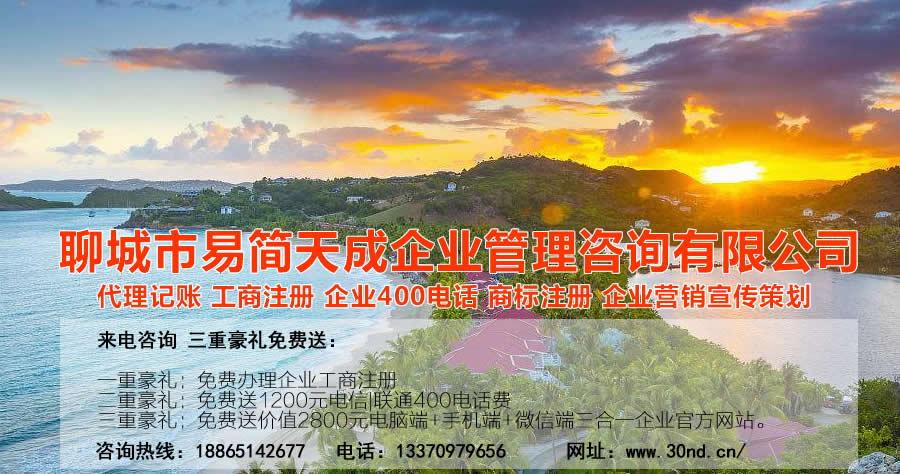 聊城商标注册，聊城代理记账公司，聊城商标注册公司