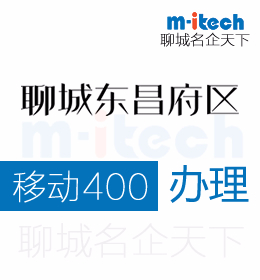 东昌府等地区企业办理移动400电话申请受到大中小企业的广泛青睐