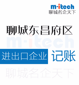聊城东昌府区注册进出口公司出口退税账务处理费用及流程