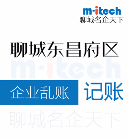 聊城东昌府区代理记账公司如何处理公司乱账具体流程有哪些