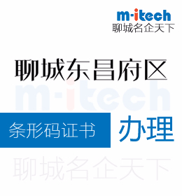 聊城东昌府区代办理公司申请条形码有哪些好处