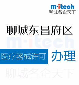 东昌府区医疗器械公司注册申请人必须注意防范两点法律责任