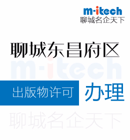 东昌府地区代办公司出版物经营许可证办理材料有哪些