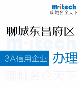 东昌府区企业具备哪些条件才能申请办理3A信用评级