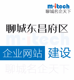聊城市东昌府区公司代办企业网站建设的作用有哪些