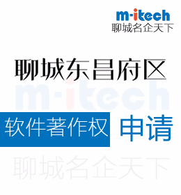聊城东昌府区代办公司申请软件著作权有什么好处
