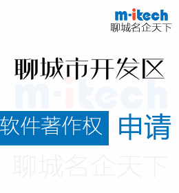聊城经济技术开发区代办公司申请软件著作权的好处有哪些