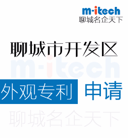 聊城市开发区办理公司外观专利申请一般都有哪些要求