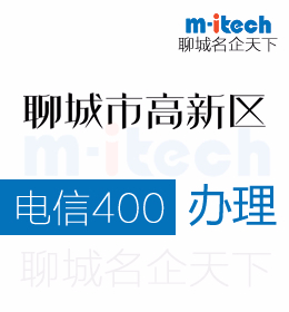 高新区公司电信400电话办理让企业与消费者沟通更便捷