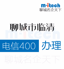 聊城临清市中小型企业为什么争先办理电信400热线电话