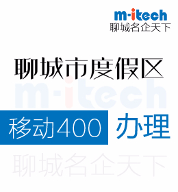 聊城旅游度假区代办公司办理企业移动400电话其后台功能有哪些呢