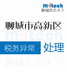 聊城公司代办应该如何处理高新区企业税务异常