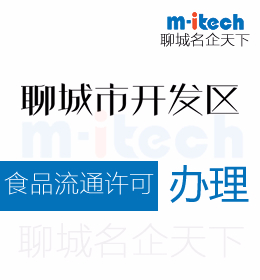 聊城市开发区公司代办理食品流通许可证的步骤有哪些