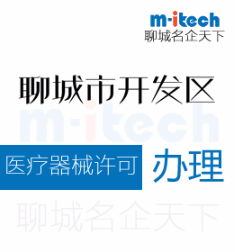 经济技术开发区公司代办理三类医疗器械经营许可证需要的资料