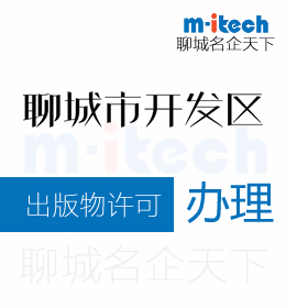 聊城经济技术开发区公司办理出版物经营许可需要哪些流程