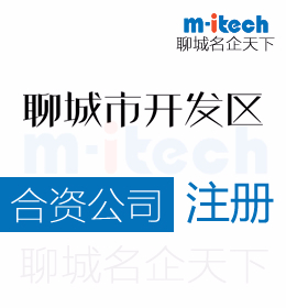 经济技术开发区如何注册合资公司注册的流程步骤有哪些