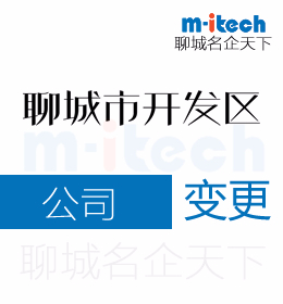 聊城开发区代办公司工商注册地址变更提交的文件有哪些