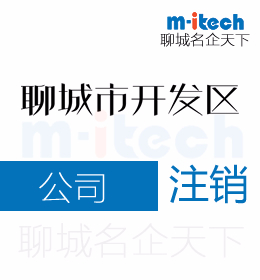经济技术开发区代办理公司注销流程及所需资料有哪些