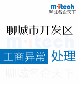 聊城开发区公司哪几种情形会被列入经营异常名录