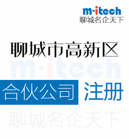 在聊城市高新区注册合伙企业公司营业执照有什么好处坏处