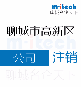 聊城高新区公司注销营业执照的流程怎么办理