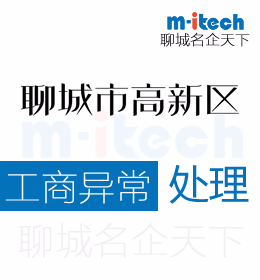 聊城市高新区公司被列入工商异常处理流程有哪些
