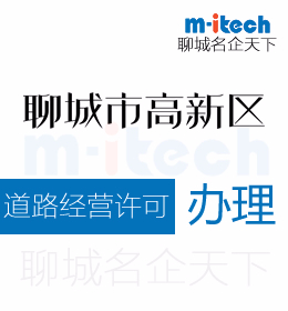 聊城市高新区代办公司怎样办理道路运输经营许可证