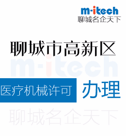 聊城市高新区办理三类医疗器械许可证所需要的资料有哪些