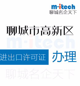 聊城高新区代办理注册进出口公司的注意事项及环节