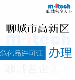 聊城高新区公司代办危化品经营许可证办理条件及流程