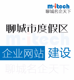 聊城旅游度假区公司如何建企业网站有哪些流程