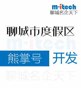 聊城旅游度假区开通百度熊掌号的三大好处